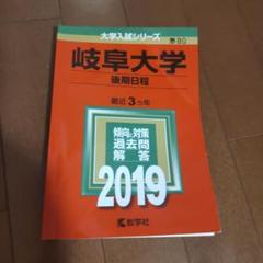 2025年最新】岐阜大学 赤本 2019の人気アイテム - メルカリ