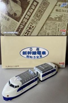 【新品未使用】0系新幹線 開業40周年記念特別版