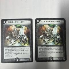 デュエルマスターズ ロスト・チャージャー 2枚セット
