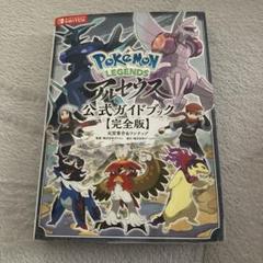 Pokémon LEGENDS アルセウス 公式ガイドブック【完全版】 | 元宮