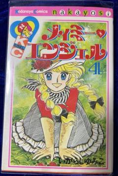 【講談社】メイミー♡エンジェル ④ / いがらしゆみこ