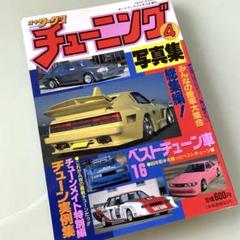 希少 オートワークス ④チューニング 写真集 旧車 当時物