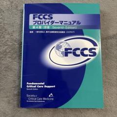 【裁断済】最新第４版　FCCSプロバイダーマニュアル 低 価格 通販本・雑誌・漫画 - 【裁断済み】FCCSプロバイダー