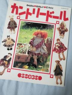 2025年最新】カントリードール本の人気アイテム - メルカリ