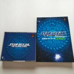 PS スターオーシャン セカンドストーリー＆公式ガイドブック（徹底攻略編）