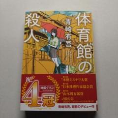 体育館の殺人 青崎有吾 - メルカリ