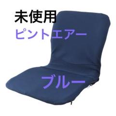 P!nto バッグ一体型 姿勢サポートクッション ピントエアー　ブルー