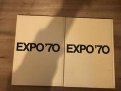 EXPO'70 写真集 2冊セット