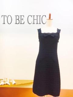 TO BE CHIC ニットワンピース 美品