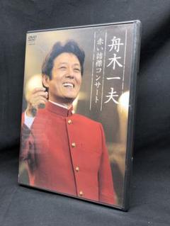 舟木一夫 赤い詰襟コンサート 2004年12月12日中野サンプラザ DVD