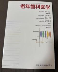 老年歯科医学