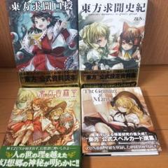 新品同様】東方シリーズ 公式小説 4冊セット CD未開封 帯付き