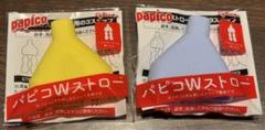 グリコ パピコWストロー 2種 コンプ 新品・未使用 - メルカリ
