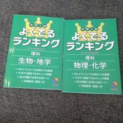 中学入試 よくでるランキング 理科 2冊セット