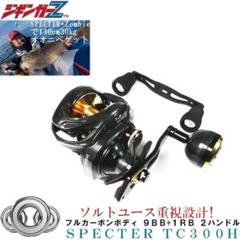 ジギンガーZ ベイトリール 左ハンドル カーボンボディ TDC300/301改 ジギンガーZ ベイトリール 左ハンドル カーボンボディ TDC300