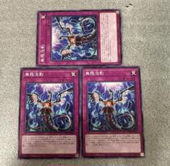 遊戯王 無限泡影 ノーマル3枚 TT02 - メルカリ