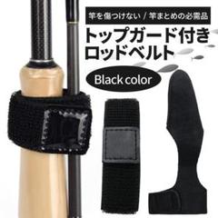 ロッドベルト【限定セール】