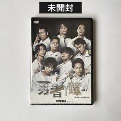 新品未開封】勇者のために鐘は鳴る 劇団EXILE DVD 町田啓太