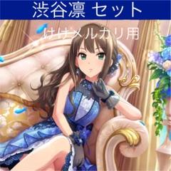 アイドルマスターシンデレラガールズ　渋谷凛グッズセット 渋谷凛 グッズ セット まとめ 限定品 完売品 シンデレラガールズ