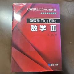 新数学Plus Elite数学3 大学受験生のための教科書 - メルカリ
