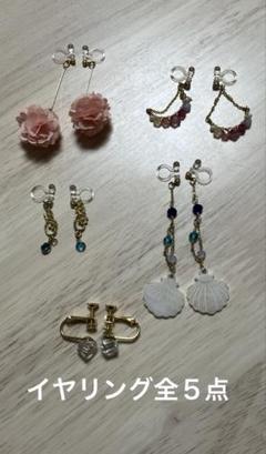 イヤリング全５点　【中古品】ハンドメイド４点　既製品１点