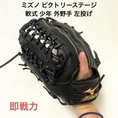 331 ミズノ ビクトリーステージ 即戦力 軟式 少年 外野手用グローブ 左投げ