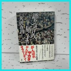 語りつづける、届くまで 大沢在昌