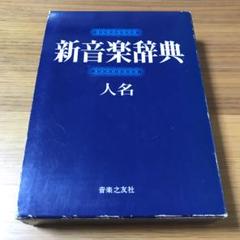 新音楽辞典 人名