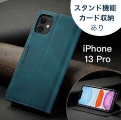 【特価☆早い者勝ち❗️iPhone13 Proケース 手帳型 レザー ブルー】