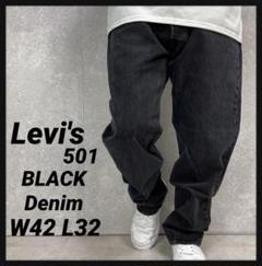 リーバイス501 ブラックデニム　ジーンズ　ビックサイズW42 L32