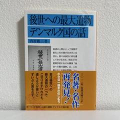 後世への最大遺物 デンマルク国の話