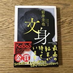 2025年最新】文身の人気アイテム - メルカリ