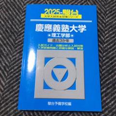 2025年最新】青本 慶應義塾大学の人気アイテム - メルカリ