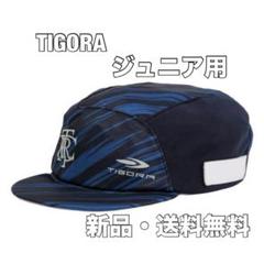 ☆新品☆送料無料☆TIGORA(ティゴラ)ジュニア用プラクティスキャップ☆帽子☆