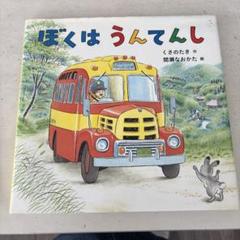 絵本セット ぼくはうんてんし おうちでんしゃ あめのひのえんそく