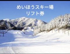 2025年最新】リフト券 めいほうの人気アイテム - メルカリ