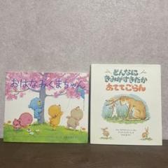 おはなみくまちゃん どんなにまみがすきだかあててごらん　2冊セット