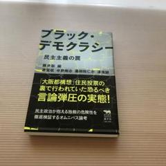 ブラック・デモクラシー 民主主義の罠