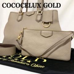 極美品✨ココリュクス ゴールド 2way トートバッグ ポーチ付き グレージュ