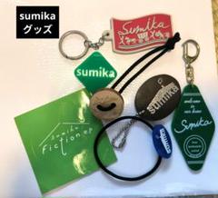 2025年最新】sumika キーホルダーの人気アイテム - メルカリ
