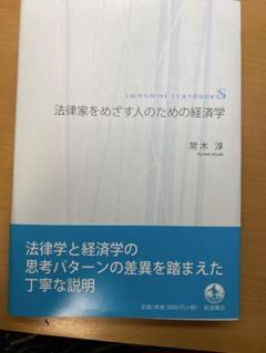 法律家をめざす人のための経済学