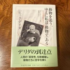 2025年最新】ジャック_デリダの人気アイテム - メルカリ
