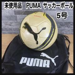 未使用品　puma　SPIRIT　サッカーボール　5号球　JFA検定球