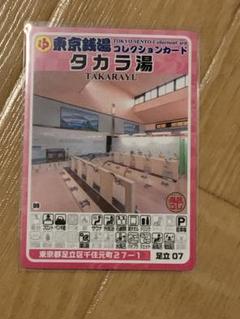 足立区　タカラ湯　東京銭湯コレクションカード