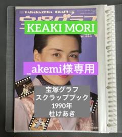 akemi様専用)杜けあき 宝塚グラフ 1990年 スクラップブック 写真