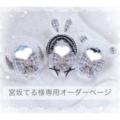 宮坂てる限定デザインオーダーページ ぬい服 着ぐるみ 11〜12㎝ぬい服 宮坂てる様専用限定デザインオーダーページ ぬい服 着ぐるみ