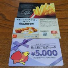【マクドナルド】無料券&すかいらーく株主券