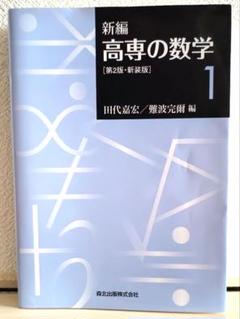 2025年最新】新編高専の数学 1の人気アイテム - メルカリ