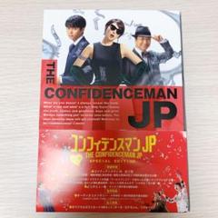コンフィデンスマンJP ロマンス編 豪華版