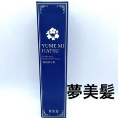 【新品未使用】夢美髪 YUME MI HATSU 医薬部外品　5本セットプラスα 新品未使用】夢美髪 YUME MI HATSU 医薬部外品 5本セット